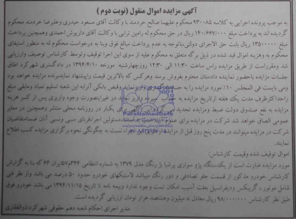 آگهی مزایده , مزایده فروش یک دستگاه پژو سواری پرشیا