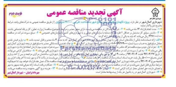 تجدید مناقصه , مناقصه نگهداری فضای سبز سطح شهر به مساحت تقریبی 000/110 متر مربع 