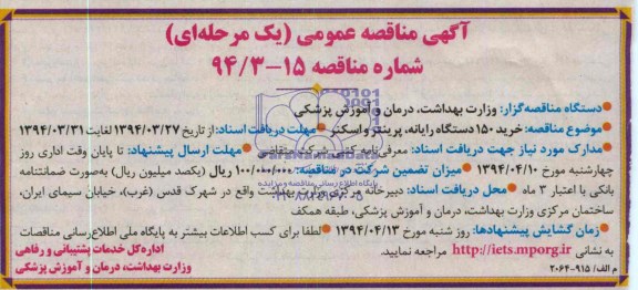 مناقصه  , مناقصه خرید 150 دستگاه رایانه ، پرینتر و اسکنر