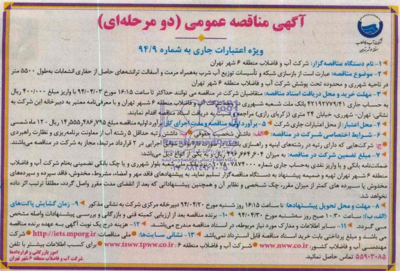 آگهی مناقصه عمومی دو مرحله ای , مناقصه بازسازی شبکه و تاسیسات توزیع آب شرب به همراه مرمت و آسفالت