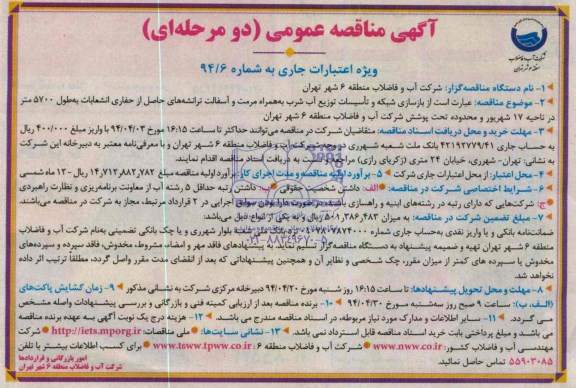 آگهی مناقصه عمومی دو مرحله ای , مناقصه بازسازی شبکه و تاسیسات توزیع آب شرب به همراه مرمت و آسفالت