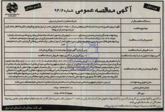 آگهی مناقصه عمومی یک مرحله ای , مناقصه نگهداری و راهبری تاسیسات شبکه کابل و هوایی مرکز 14500 شماره ای...