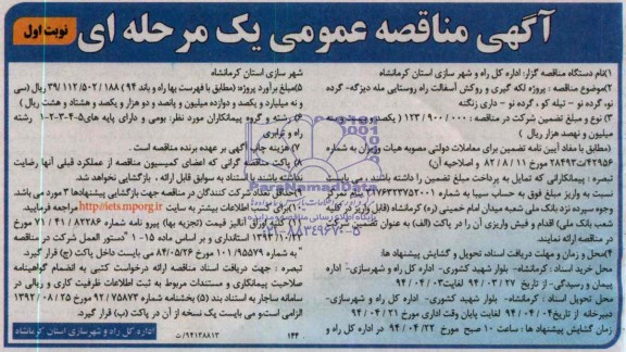 آگهی مناقصه عمومی یک مرحله ای  , مناقصه پروژه لکه گیری و روکش آسفالت راه روستایی مله دیزگه ..