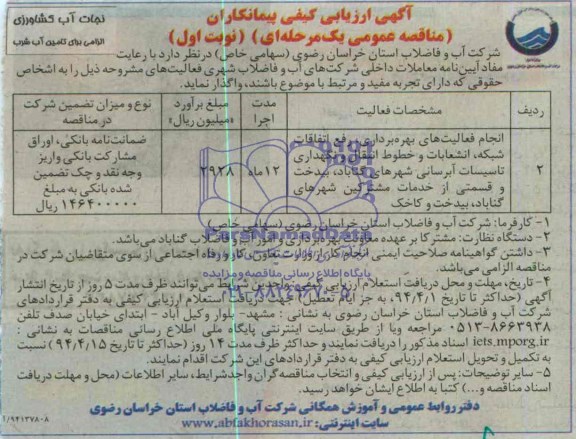 آگهی ارزیابی کیفی مناقصه دو مرحله ای , مناقصه انجام فعالیتهای بهره برداری , رفع اتفاقات شبکه ..