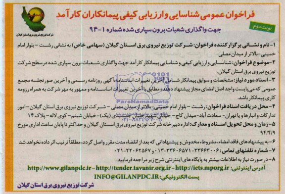 فراخوان عمومی , مناقصه شناسایی و ارزیابی کیفی و شناسایی پیمانکار کارآمد جهت واگذاری شعبات برون سپاری شده 
