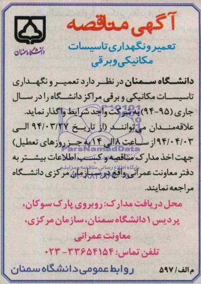 آگهی مناقصه , مناقصه تعمیر و نگهداری تاسیسات مکانیکی و برقی