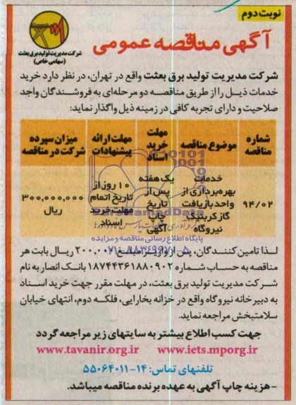 آگهی مناقصه عمومی,مناقصه خدمات بهره برداری از واحد بازیافت گازکربنیک نیروگاه 