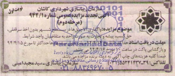 آگهی تجدید مزایده عمومی, تجدید مزایده واگذاری آلاچیق ها