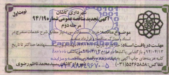 آگهی تجدید مناقصه عمومی , تجدید مناقصه خرید آسفالت