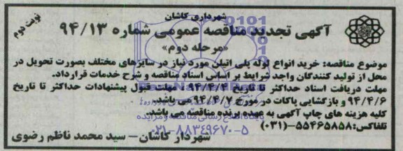 آگهی تجدید مناقصه عمومی , مناقصه خرید انواع لوله پلی اتیلن 