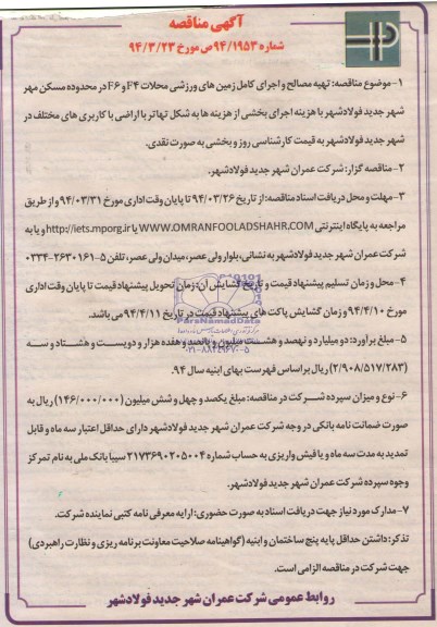 آگهی مناقصه, مناقصه  تهیه مصالح و اجرای کامل زمین های ورزشی 