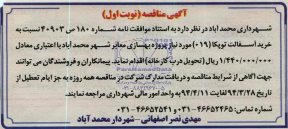 مناقصه خرید آسفالت توپکا