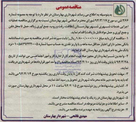 مناقصه عمومی,مناقصه  عملیات اجرایی خدمات شهری