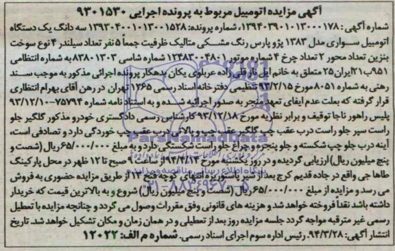آگهی مزایده ,مزایده  یک دستگاه اتومبیل سواری 