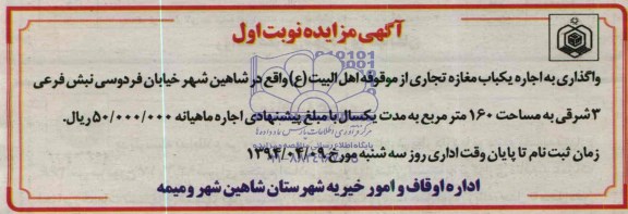 آگهی مزایده ,مزایده واگذاری به اجاره یکباب مغازه تجاری از موقوفه اهل البیت (ع)