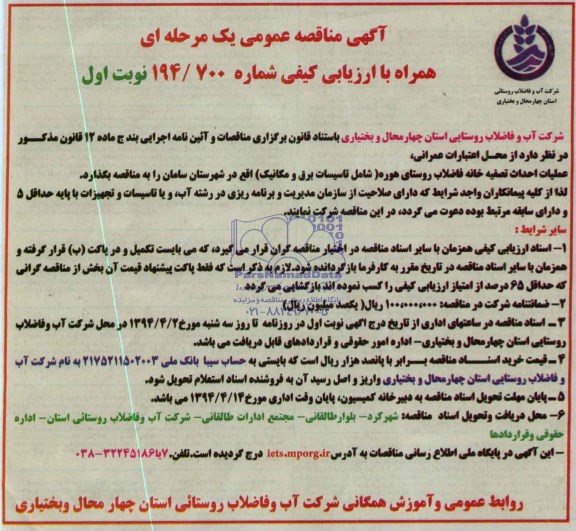 آگهی مناقصه عمومی یک مرحله ای, مناقصه عملیات احداث تصفیه خانه فاضلاب 