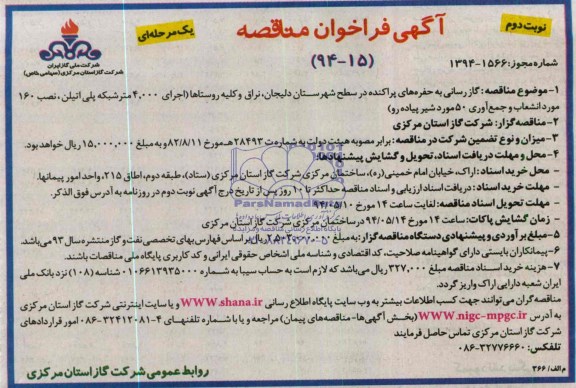 فراخوان مناقصه  , فراخوان مناقصه گازرسانی به حفره های پراکنده