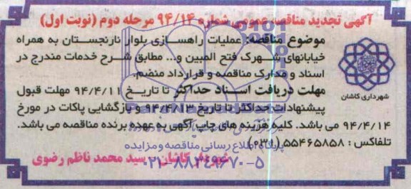 آگهی تجدید مناقصه عمومی , مناقصه عملیات راهسازی بلوار نارنجستان....