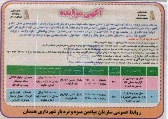 مزایده , مزایده واگذاری بهره برداری از بازارچه محلی لاله و گلچهره