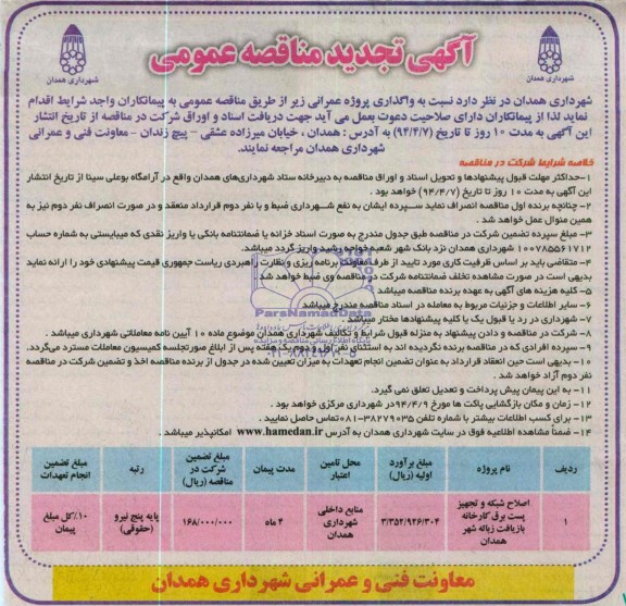 آگهی تجدید مناقصه عمومی , مناقصه اصلاح شبکه و تجهیز پست برق کارخانه بازیافت زباله شهر