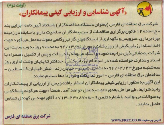 آگهی شناسایی و ارزیابی کیفی پیمانکاران , مناقصه بهره برداری , سرویس و نگهداری از ایستگاههای گاز نیروگاهی 