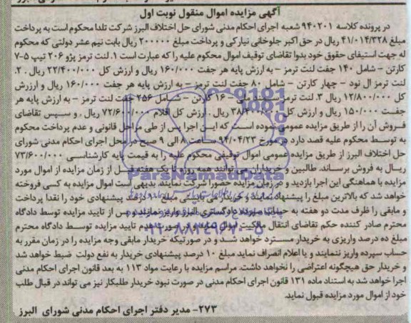 مزایده لنت ترمز پژو 206 تیب 5.7 ...