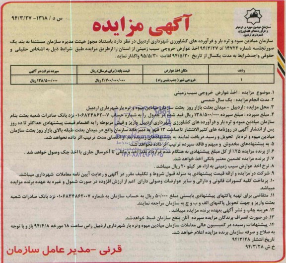 آگهی مزایده , مزایده اخذ عوارض خروجی سیب زمینی