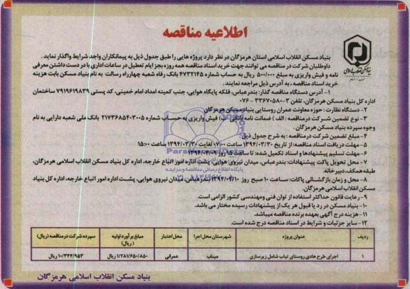 اطلاعیه مناقصه, مناقصه اجرای طرح هادی روستا 