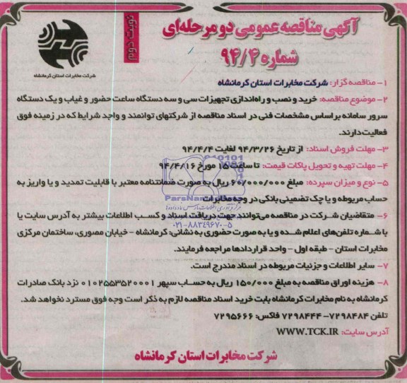 آگهی مناقصه عمومی دو مرحله ای,  مناقصه دستگاه ساعت حضور و غیاب
