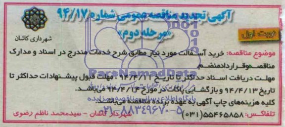 آگهی تجدید مناقصه عمومی , تجدید مناقصه خرید آسفالت