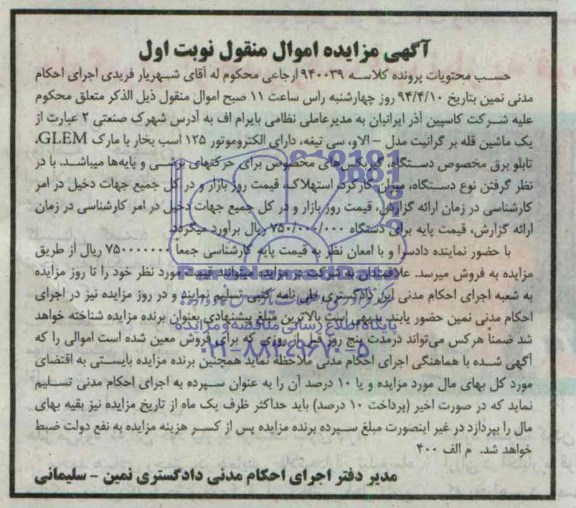آگهی مزایده اموال منقول ,مزایده یک ماشین قله بر گارنیت و ...