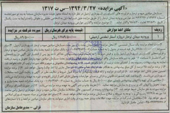 آگهی مزایده , مزایده اخذ عوارض ورودیه میدان تره بار