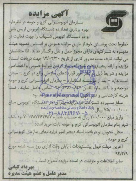 آگهی مزایده , مزایده بهره برداری تعداد ده دستگاه اتوبوس اریس باس و دو دستگاه اتوبوس شهاب