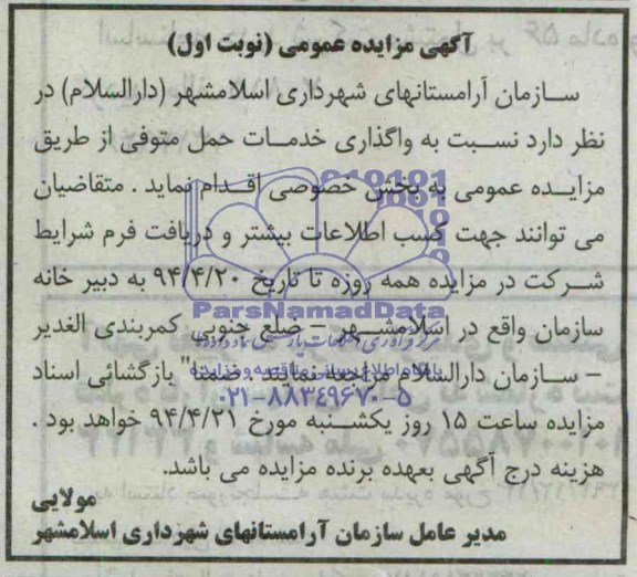 آگهی مزایده عمومی,مزایده واگذاری خدمات حمل متوفی 