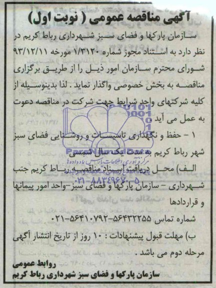 مناقصه , مناقصه واگذاری حفظ و نگهداری تاسیسات و روشنایی فضای سبز 