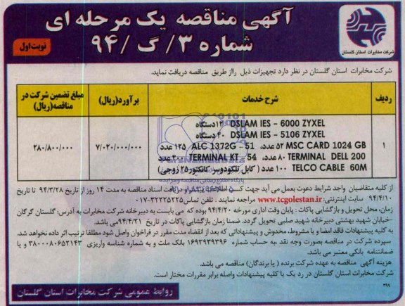 مناقصه , مناقصه DSLAM IES