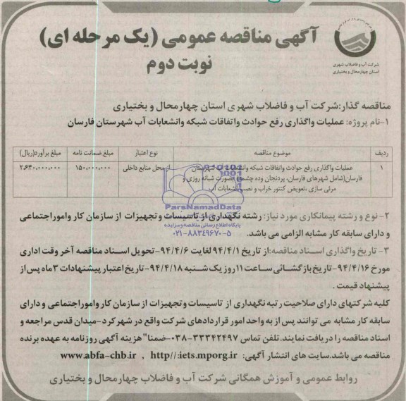 آگهی مناقصه عمومی یک مرحله ای, مناقصه عملیات واگذاری رفع حوادث و اتفاقات شبکه و انشعابات آب شهرستان فارسا