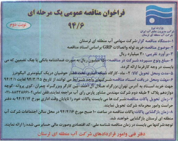 آگهی مناقصه عمومی یک مرحله ای , مناقصه خرید لوله و اتصالات GRP