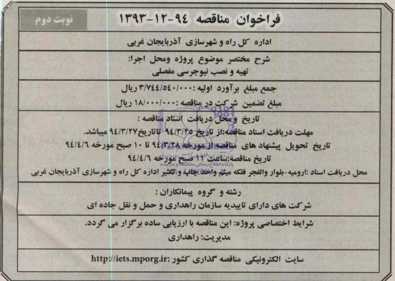 فراخوان , فراخوان تهیه و نصب نیوجرسی مفصلی 