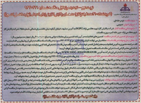 تجدید مناقصه , مناقصه خرید تعداد  3100 عدد فیلتر گاز 