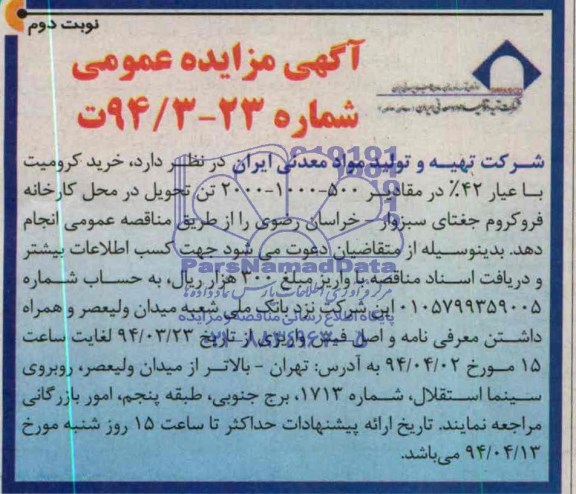 آگهی مزایده عمومی ,مزایده خرید کرومیت با عیار 42% در مقادیر 500-1000-2000 تن 