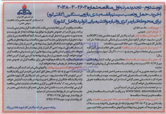 مناقصه , مناقصه خرید ؛ حمل و نصب سیستم قفسه بندی بازویی سنگین (کانتی لور)