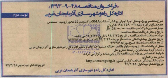 فراخوان مناقصه,مناقصه اجرای روکش آسفالت SMA در کیلومتر 55 