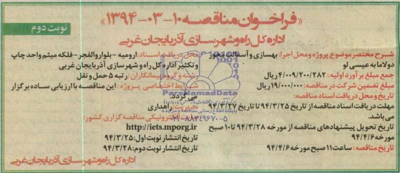 فراخوان مناقصه,مناقصه بهسازی و آسفالت محور دولاما 
