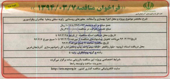 فراخوان مناقصه , مناقصه بهسازی و آسفالت محورهای روستایی زاویه...