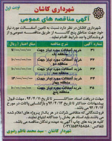 آگهی مناقصه های عمومی,مناقصه  خرید آسفالت مورد نیاز 