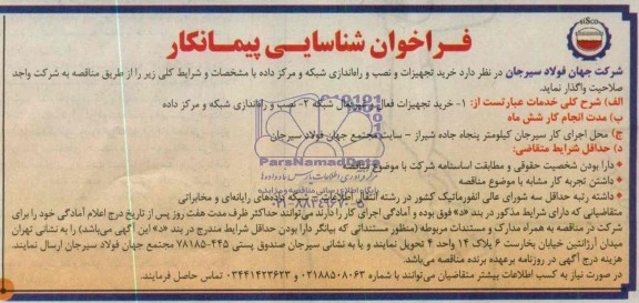 فراخوان شناسایی پیمانکار,مناقصه   خرید تجهیزات و نصب و راه اندازی شبکه و مرکز داده 