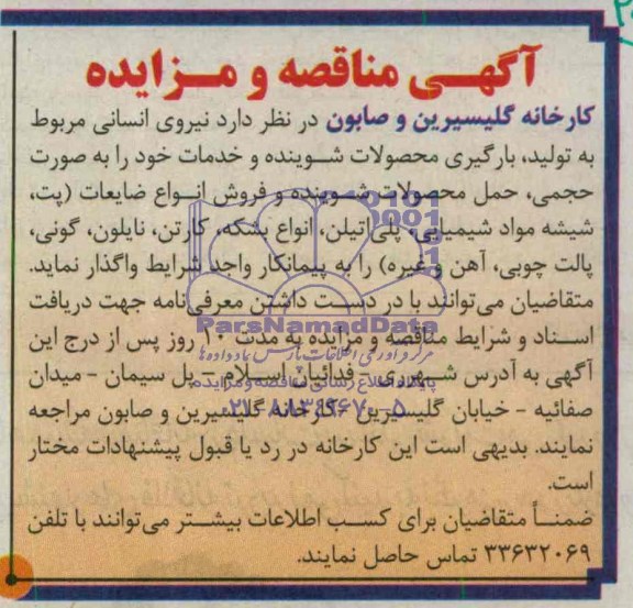 آگهی مناقصه و مزایده,مناقصه  نیروی انسانی مربوط به تولید، بارگیری محصولات شوینده و خدمات خود را به صورت حجمی