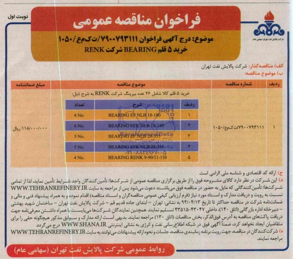 خرید 5 قلم BEARING شرکت RENKفراخوان مناقصه  , فراخوان مناقصه 