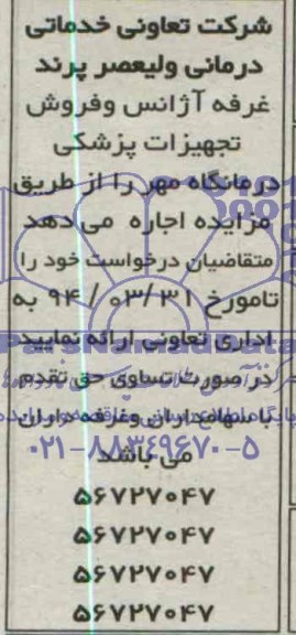 مزایده غرفه آژانس و فروش تجهیزات پزشکی درمانگاه مهر